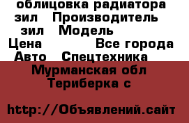 облицовка радиатора зил › Производитель ­ зил › Модель ­ 4 331 › Цена ­ 5 000 - Все города Авто » Спецтехника   . Мурманская обл.,Териберка с.